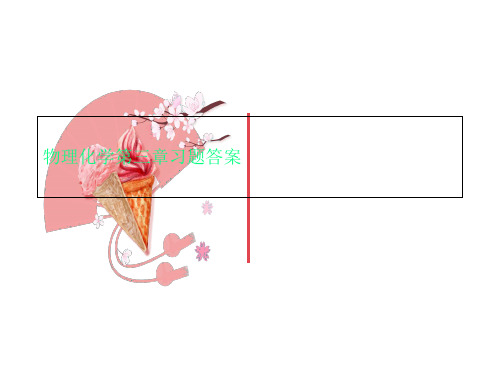 物理化学第三章习题答案