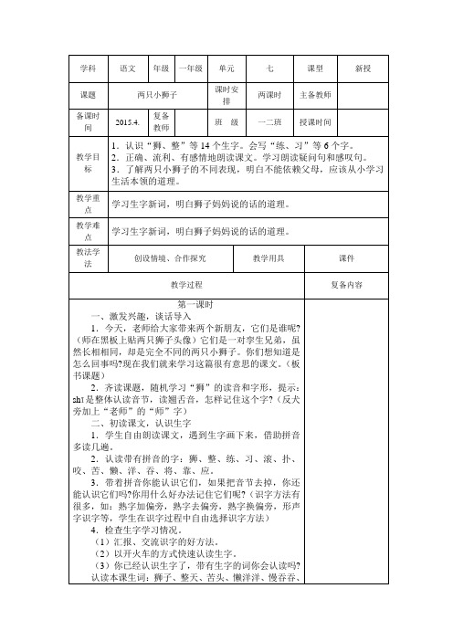 一年级语文下册第七单元《两只小狮子》教案