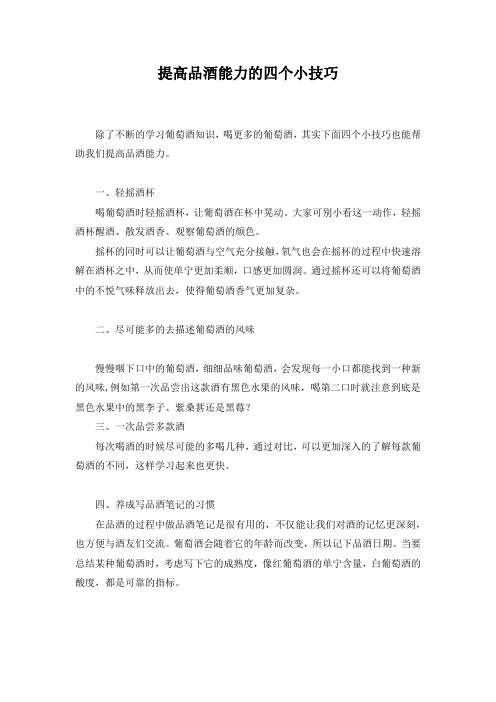 最新整理提高品酒能力的四个小技巧.docx