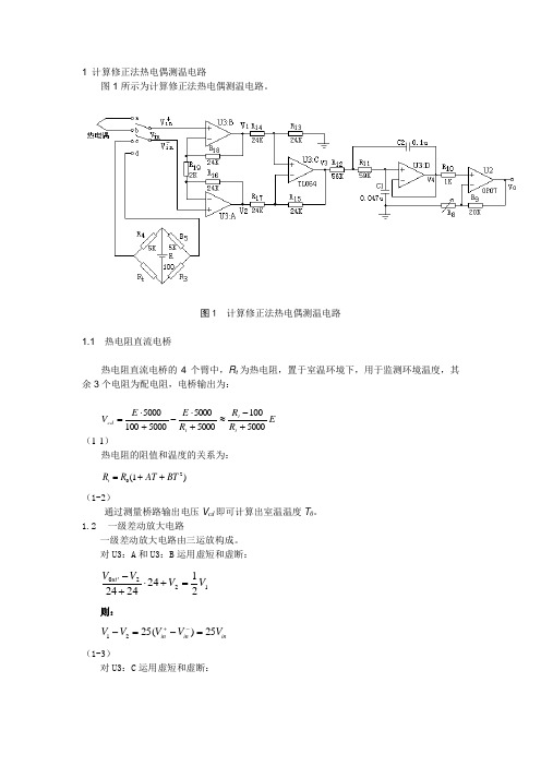 计算修正法和室温自补偿热电偶测温实验