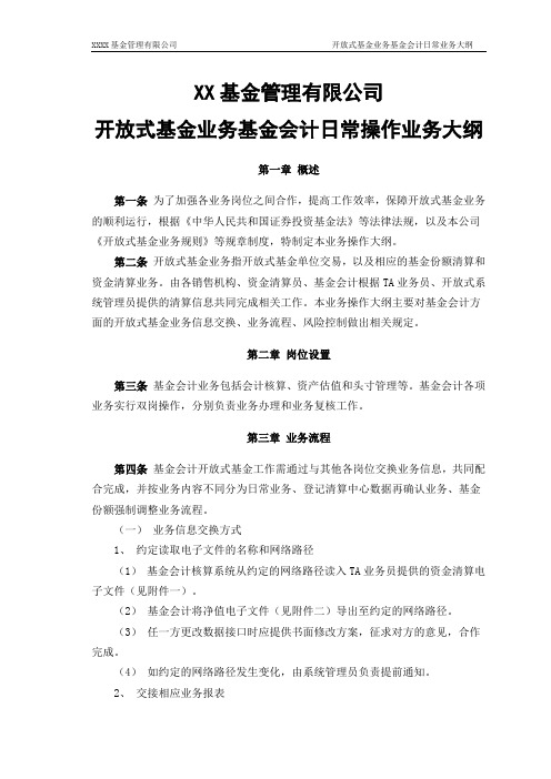 3开放式基金业务基金会计业务指引