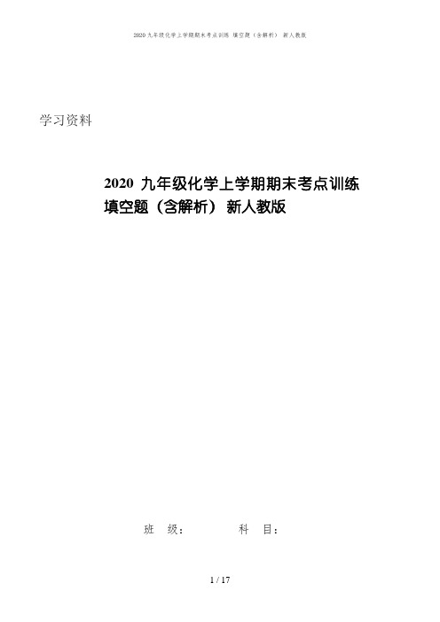 2020九年级化学上学期期末考点训练 填空题(含解析) 新人教版