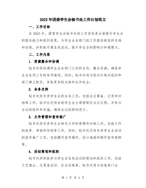 2023年团委学生会秘书处工作计划范文