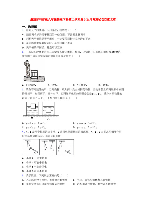 最新苏科苏教八年级物理下册第二学期第3次月考测试卷百度文库