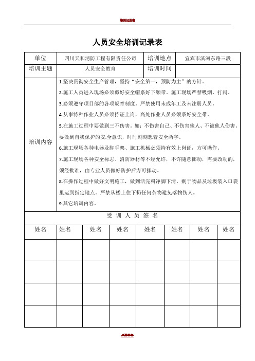 施工人员安全培训记录表49530