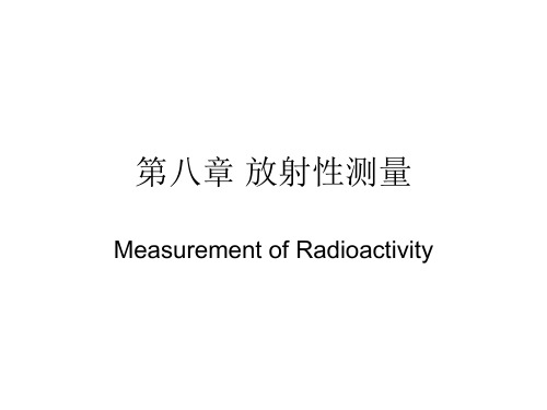 放射性测量