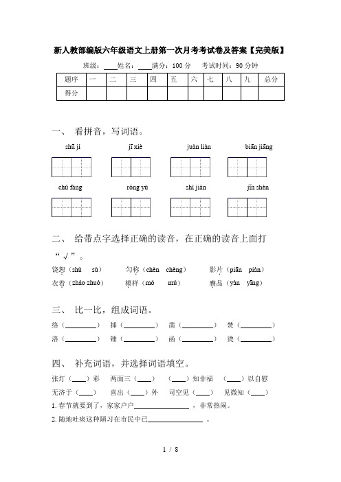 新人教部编版六年级语文上册第一次月考考试卷及答案【完美版】