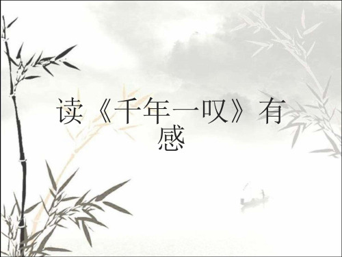 余秋雨-《千年一叹》读后感 PPT