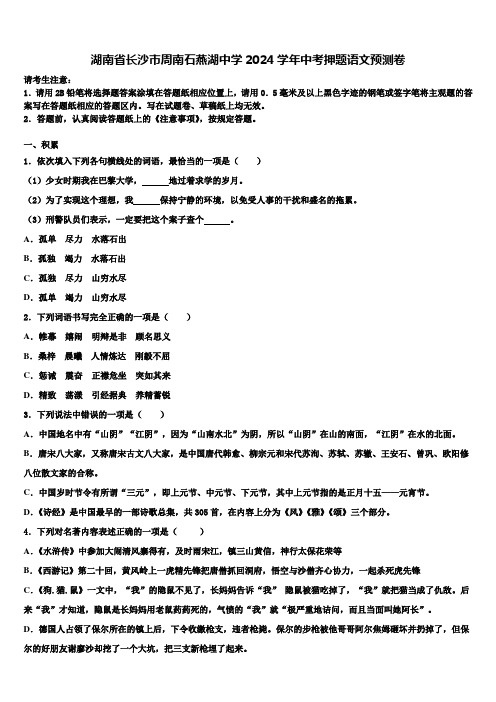 湖南省长沙市周南石燕湖中学2024学年中考押题语文预测卷含解析