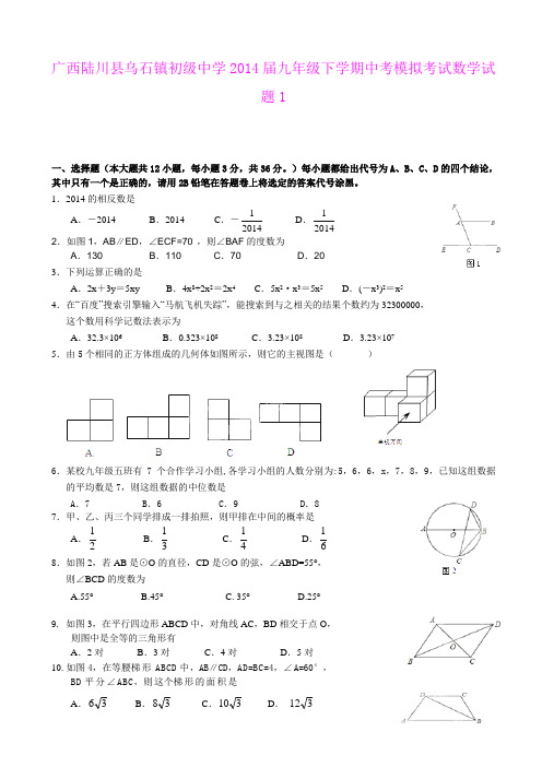 广西陆川县乌石镇初级中学2014届九年级下学期中考模拟考试数学试题1