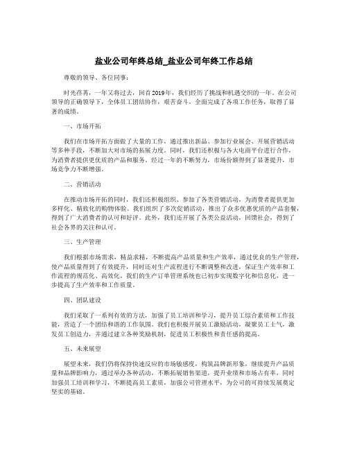 盐业公司年终总结_盐业公司年终工作总结