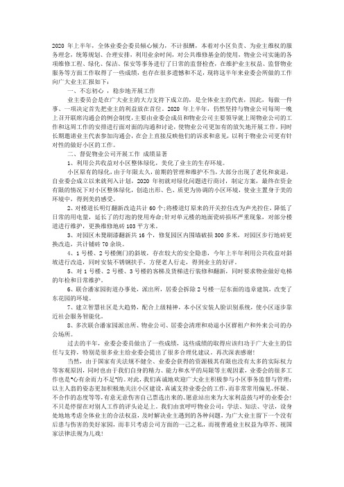 小区业主委员会2020年度上半年工作总结.docx