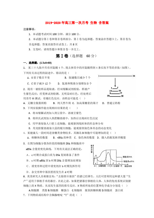 2019-2020年高三第一次月考 生物 含答案