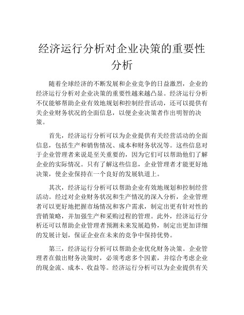 经济运行分析对企业决策的重要性分析