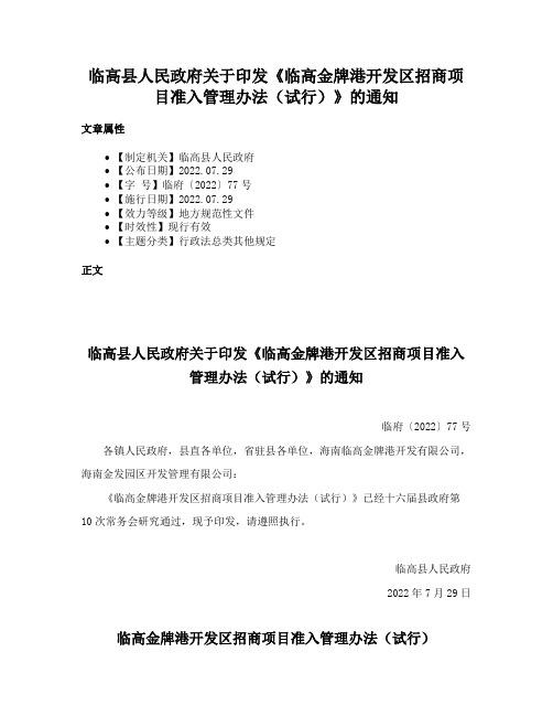 临高县人民政府关于印发《临高金牌港开发区招商项目准入管理办法（试行）》的通知