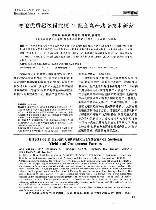 寒地优质超级稻龙粳21配套高产栽培技术研究