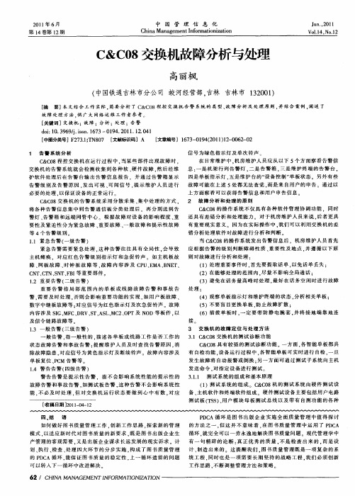 C&C08交换机故障分析与处理