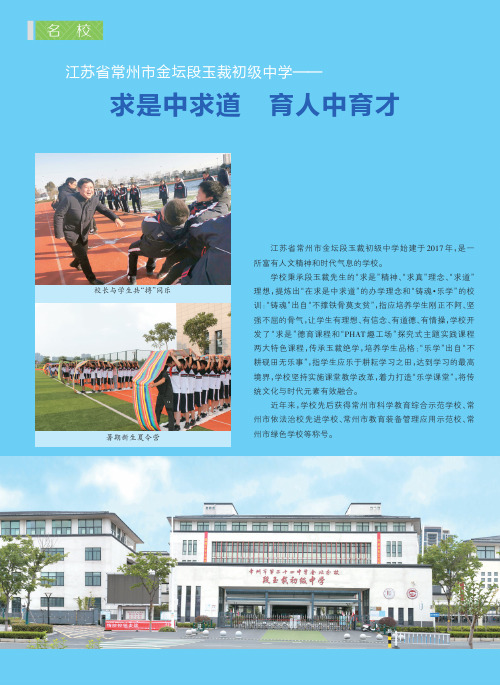 江苏省常州市金坛段玉裁初级中学——求是中求道 育人中育才