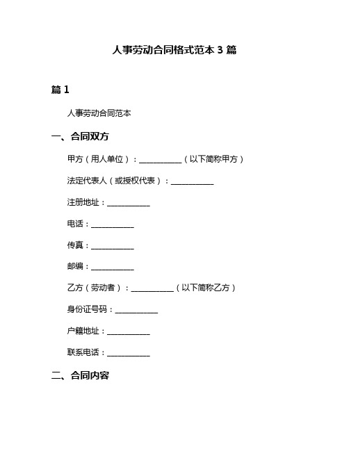 人事劳动合同格式范本3篇