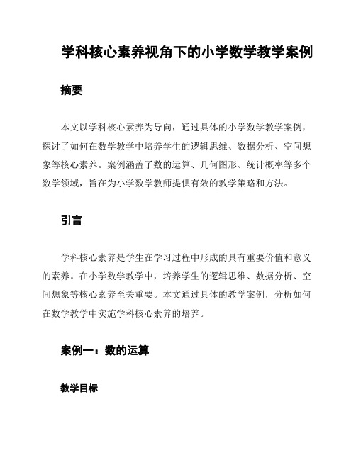 学科核心素养视角下的小学数学教学案例