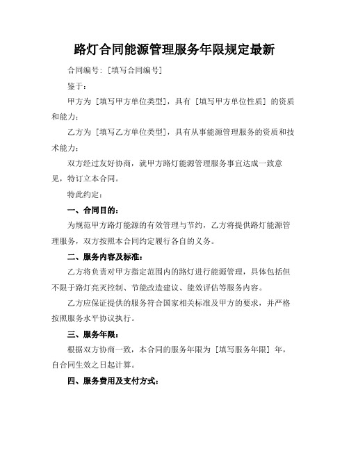 路灯合同能源管理服务年限规定最新