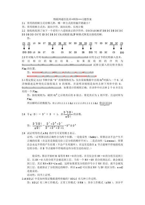 物联网通信技术-网络习题答案