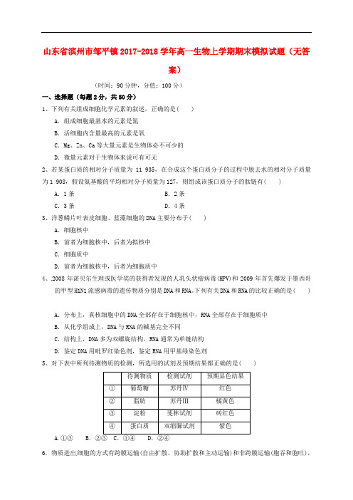 山东省滨州市邹平镇2017-2018学年高一生物上学期期末模拟试题(无答案)