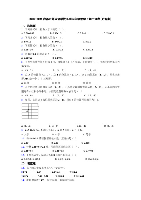 2020-2021成都市外国语学校小学五年级数学上期中试卷(附答案)