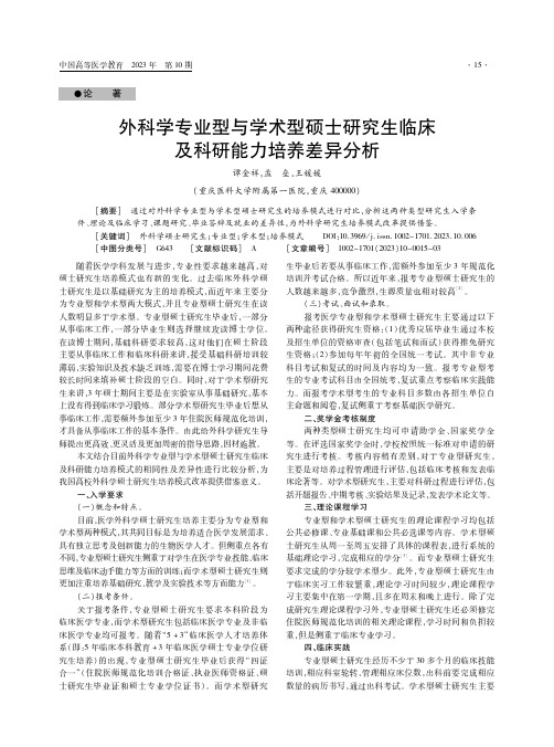 外科学专业型与学术型硕士研究生临床及科研能力培养差异分析