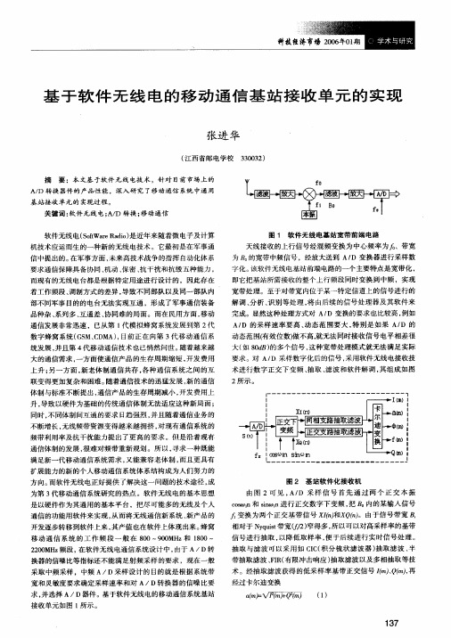 基于软件无线电的移动通信基站接收单元的实现