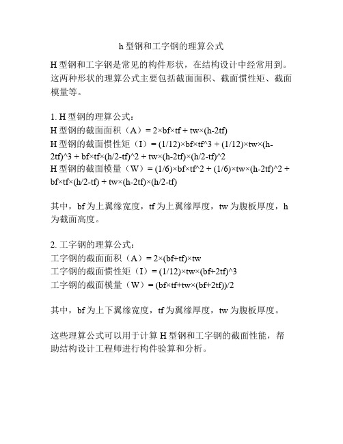 h型钢和工字钢的理算公式