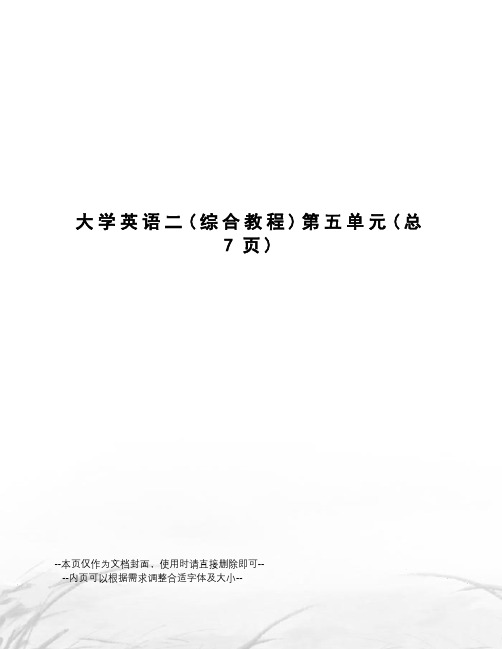 大学英语二第五单元