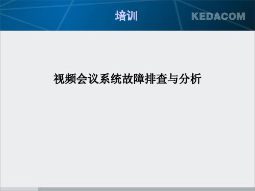 视频会议系统故障排查与分析