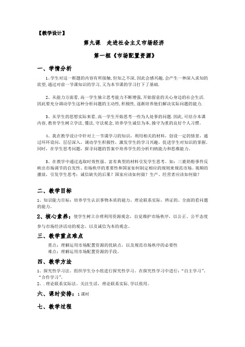 经济第九课教学设计和导学案