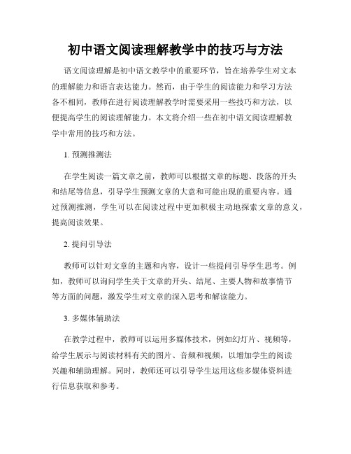 初中语文阅读理解教学中的技巧与方法