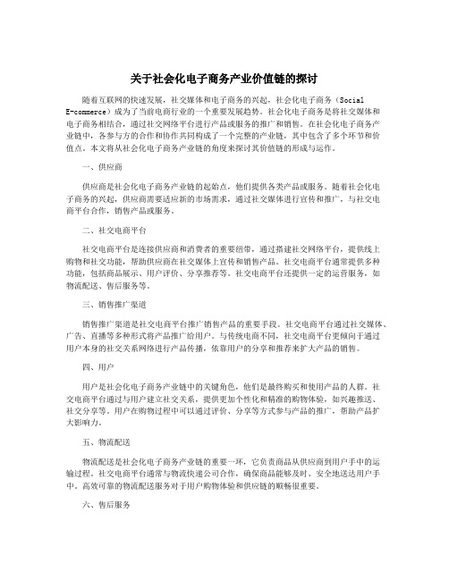 关于社会化电子商务产业价值链的探讨