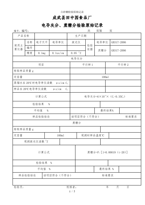 白砂糖检验原始记录