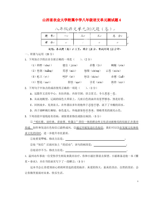 山西省农业大学附属中学八年级语文单元综合测试题4