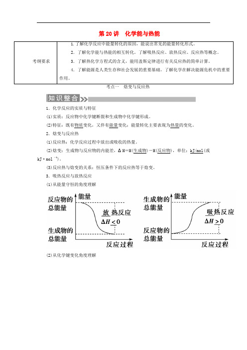 高考化学微一轮复习 第20讲 化学能与热能学案