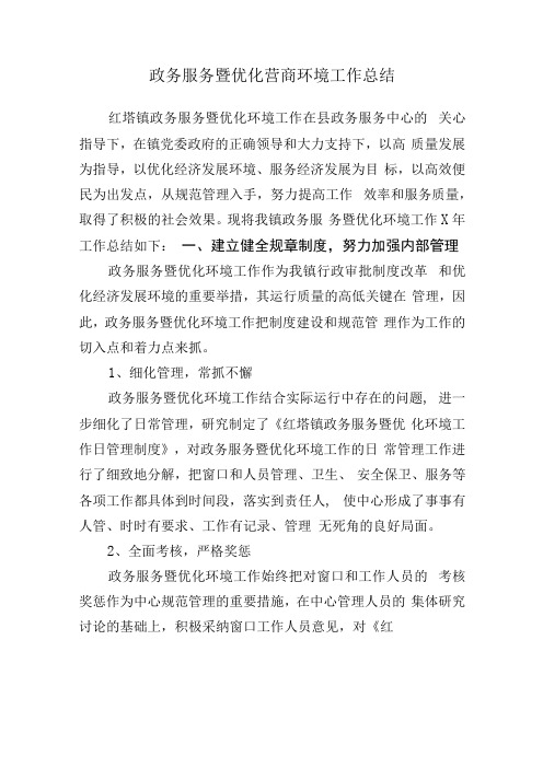 政务服务暨优化营商环境工作总结