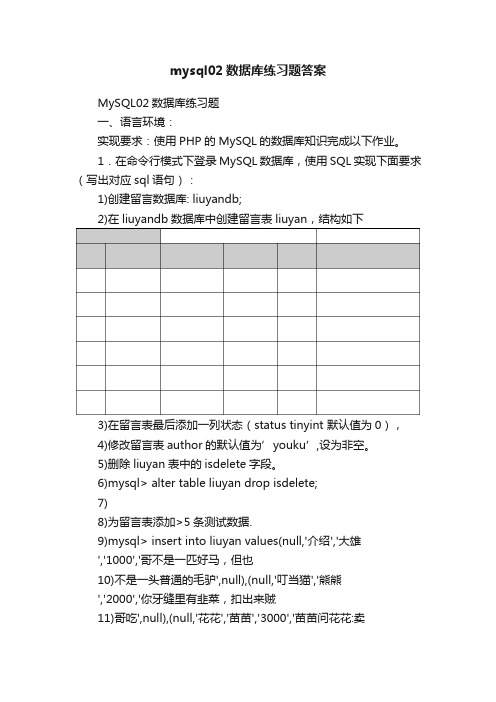 mysql02数据库练习题答案