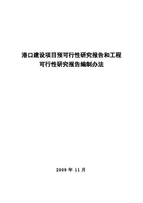 港口建设项目可行性研究报告和工程可行性研究报告编制办法