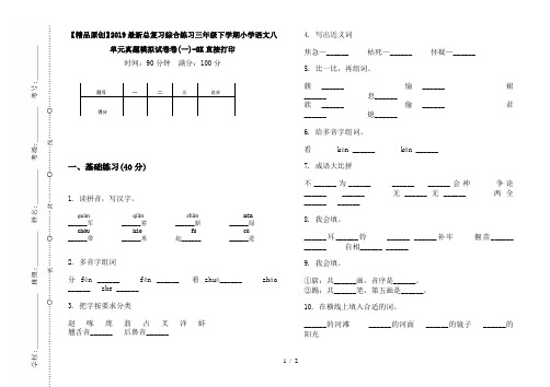 【精品原创】2019最新总复习综合练习三年级下学期小学语文八单元真题模拟试卷卷(一)-8K直接打印