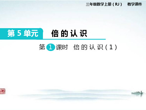 人教版部编三年级数学上册《第5单元倍的认识(全单元)》PPT教学课件