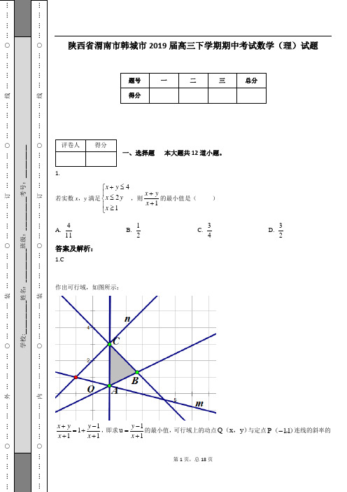 陕西省渭南市韩城市2019届高三下学期期中考试数学(理)试题