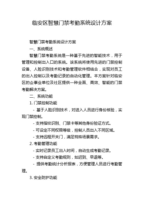 临安区智慧门禁考勤系统设计方案