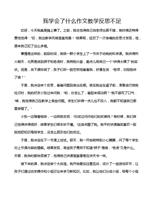 我学会了什么作文教学反思不足