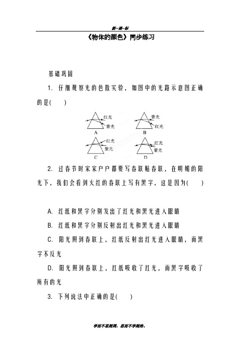 最新北师大版2018-2019学年八年级物理上册《物体的颜色》同步练习2及答案解析