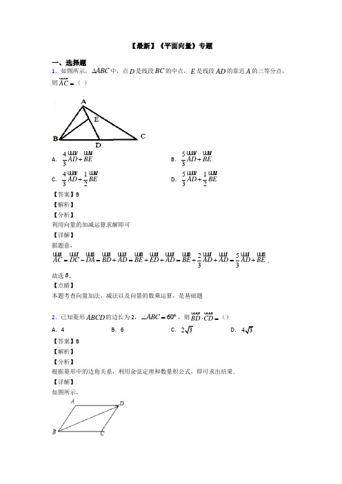 高考数学压轴专题新备战高考《平面向量》图文解析