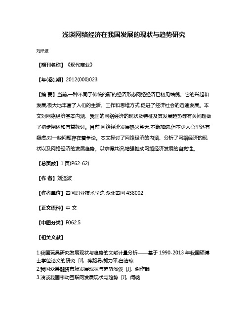 浅谈网络经济在我国发展的现状与趋势研究